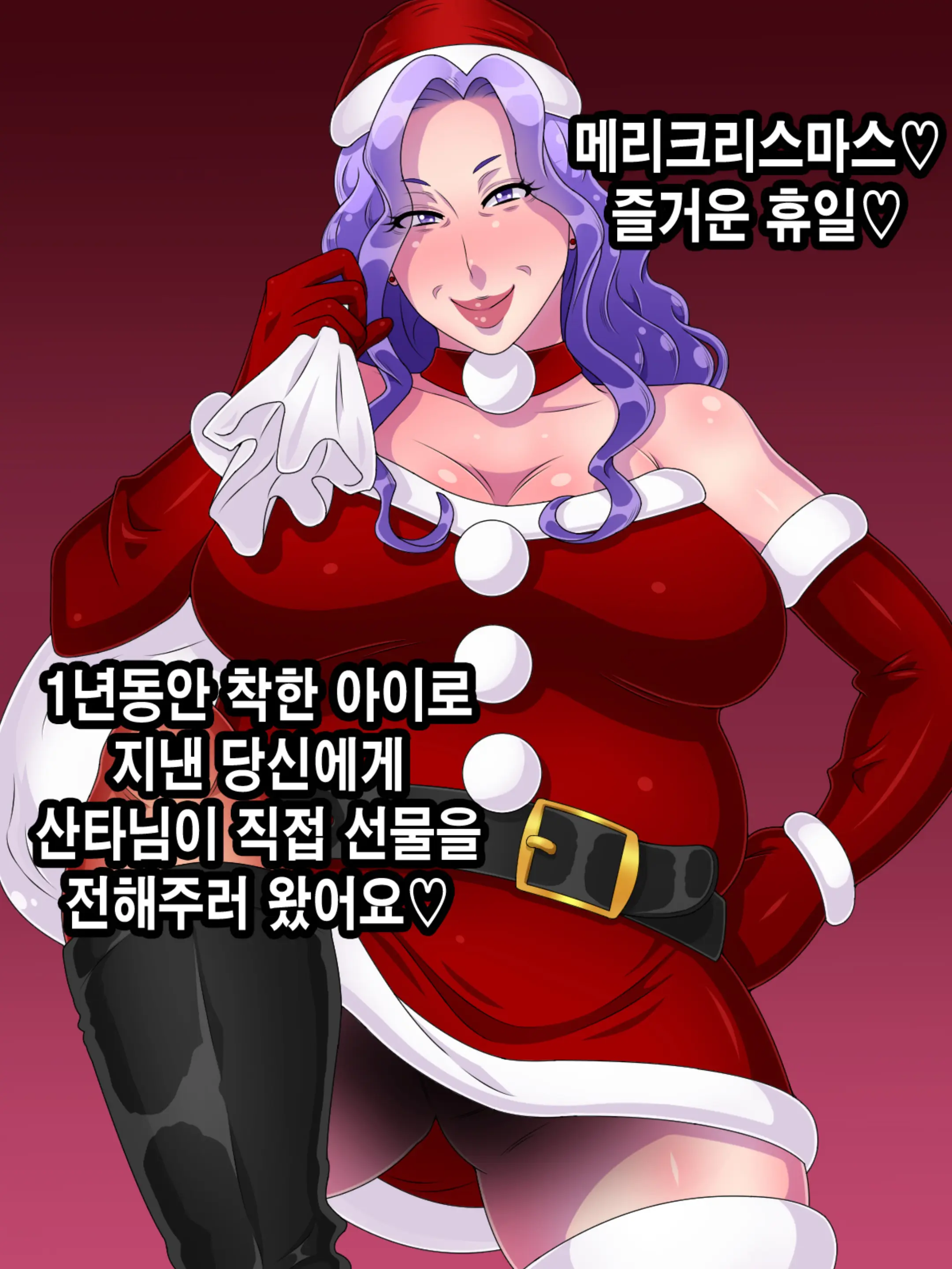 줌마산타는 당신에게 멋진 선물을 가져다주었습니다 | Babaasanta Wa Anata Ni Sutekina Purezento O Motte Kite Kuremashita
